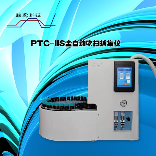 【踏实德研】PTC-IIS型全自动吹扫捕集仪