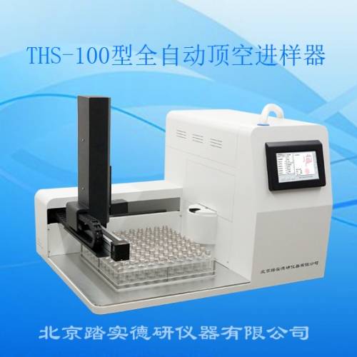 THS-100型顶空进样器-北京踏实2021新款
